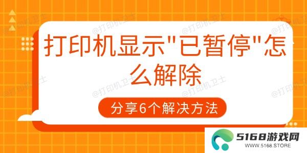 打印机显示已暂停怎么解除