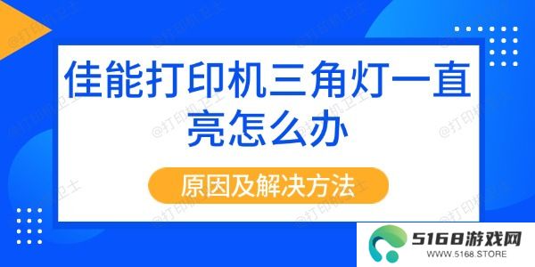 佳能打印机三角灯一直亮怎么办