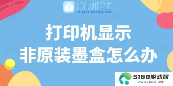 打印机显示非原装墨盒怎么办