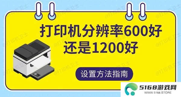 打印机分辨率600好还是1200，好设置方法指南