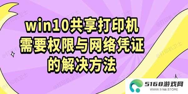 win10共享打印机需要权限与网络凭证的解决方法