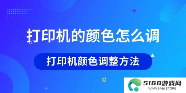 打印机的颜色怎么调