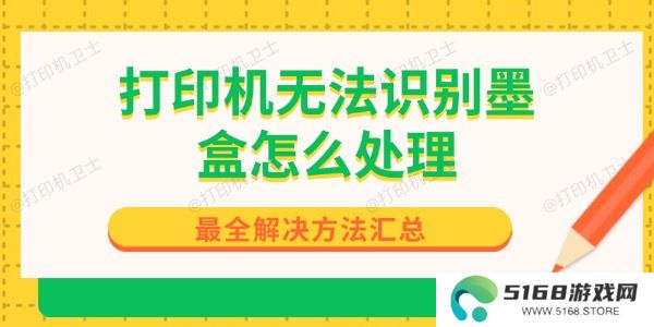 打印机无法识别墨盒怎么处理