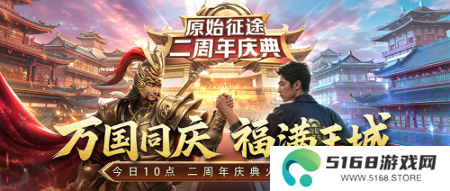 《原始征途》二周年庆典现已火爆开启，全民狂欢万国同庆！