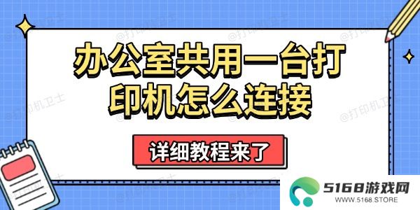 办公室共用一台打印机怎么连接