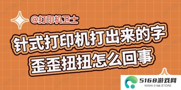 针式打印机打出来的字歪歪扭扭