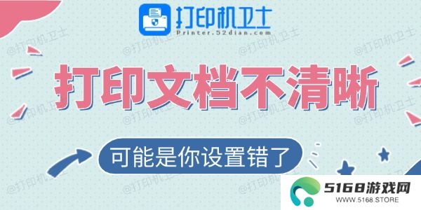 打印的文档不清晰