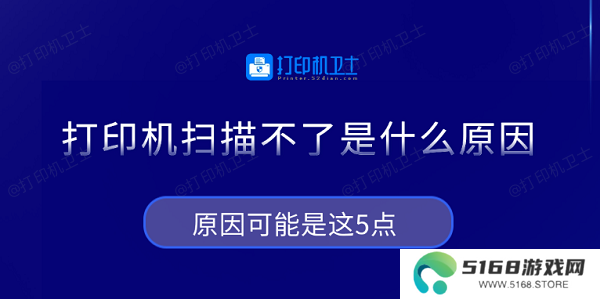 打印机扫描不了是什么原因 原因可能是这5点