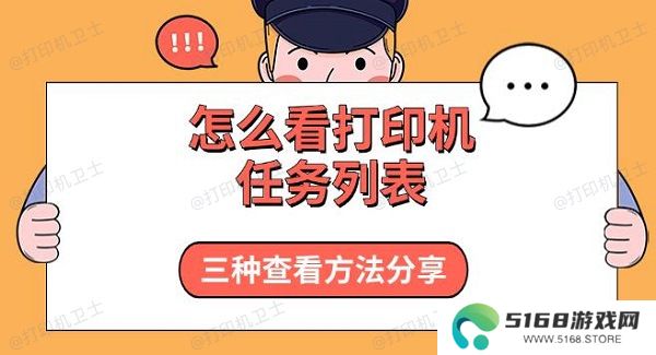怎么看打印机任务列表，三种查看方法分享