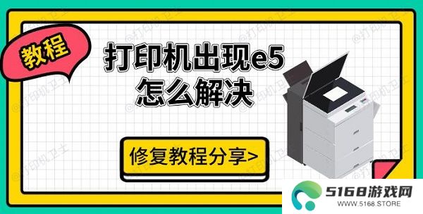 打印机出现e5怎么解决，修复教程分享
