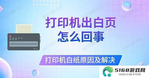 打印机出白页怎么回事，打印机打印白纸原因及解决