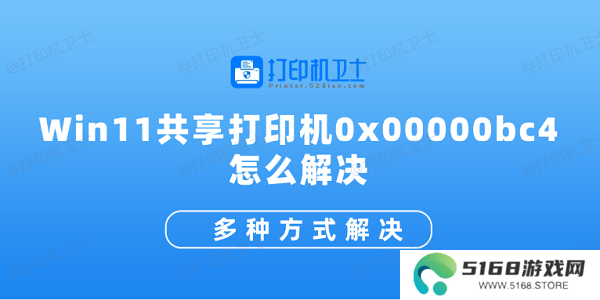 Win11共享打印机0x00000bc4怎么解决 多种方式解决