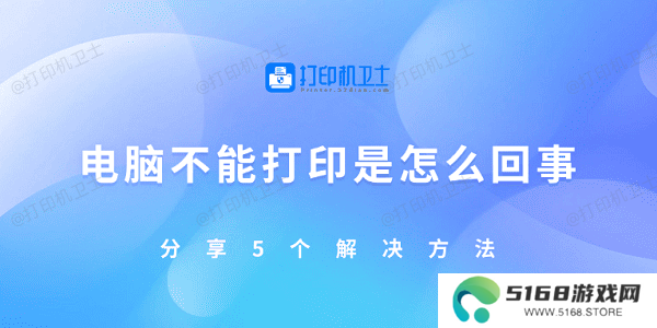 电脑不能打印是怎么回事 分享5个解决方法