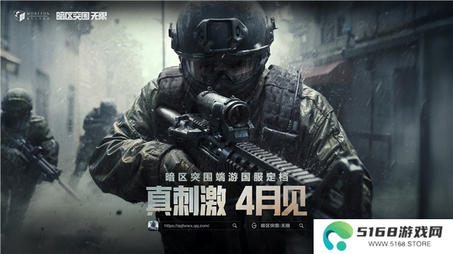 暗区突围端游国服定档4月，给射击玩家来点真刺激！