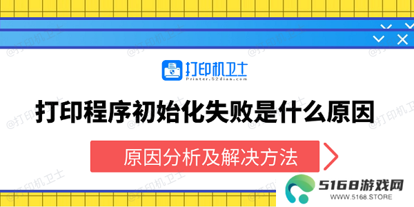 打印程序初始化失败是什么原因 原因分析及解决方法