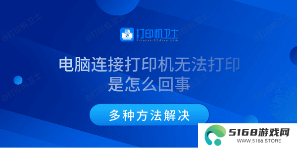 电脑连接打印机无法打印是怎么回事 多种方法解决