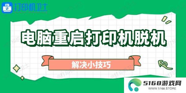 电脑重启打印机脱机怎么办