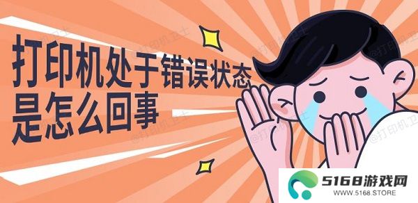 打印机处于错误状态是怎么回事