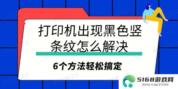 打印机出现黑色竖条纹怎么解决