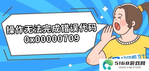 操作无法完成错误代码0x00000709