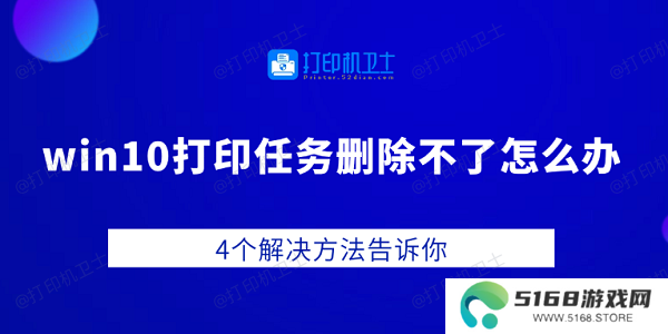 win10打印任务删除不了怎么办 4个解决方法告诉你