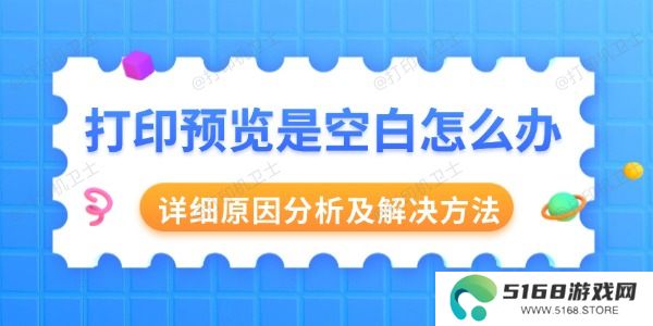 打印预览是空白怎么办