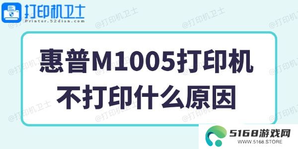 惠普M1005打印机不打印什么原因