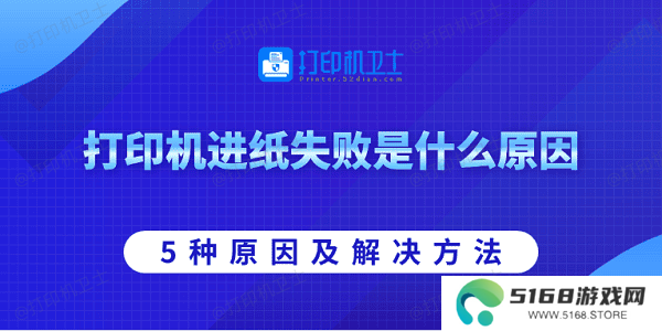 打印机进纸失败是什么原因 5种原因及解决方法