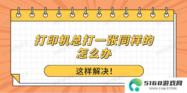 打印机总打一张同样的怎么办？这样解决！
