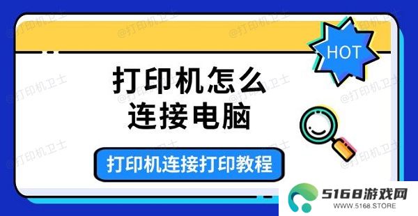 打印机怎么连接电脑，打印机连接打印教程