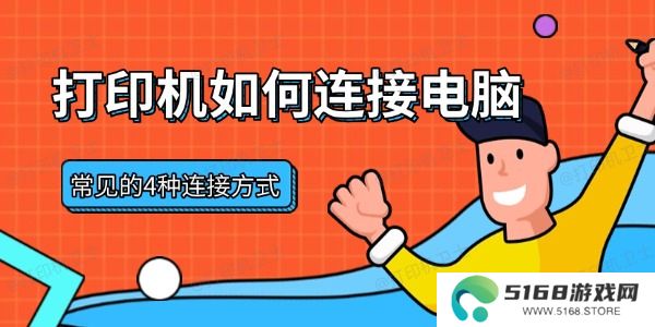 打印机如何连接电脑