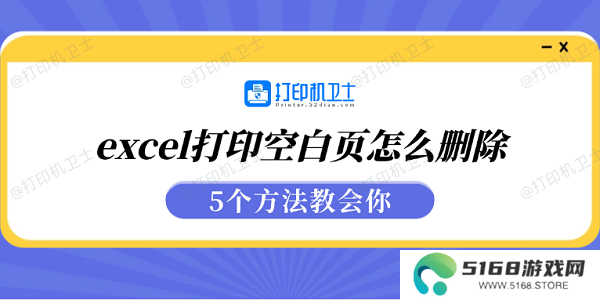 excel打印空白页怎么删除 5个方法教会你