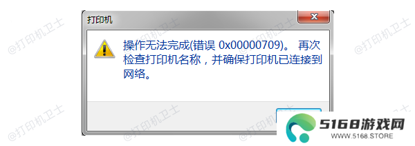 错误代码0x00000709产生的原因