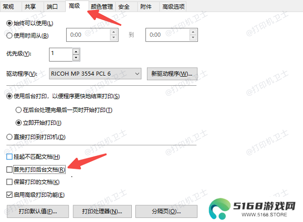 关闭“后台打印”并调整打印设置