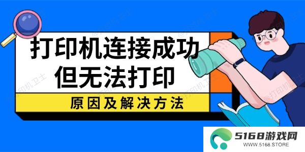 打印机连接成功但无法打印