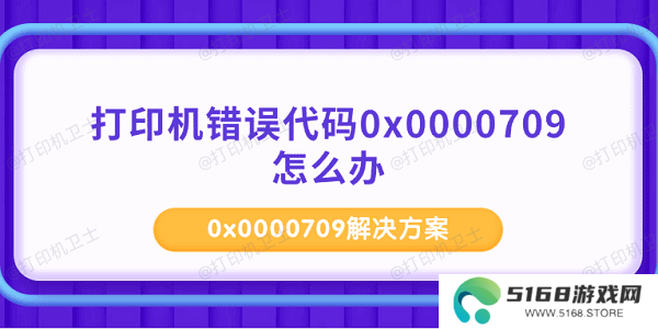 打印机错误代码0x0000709怎么办 0x0000709解决方案