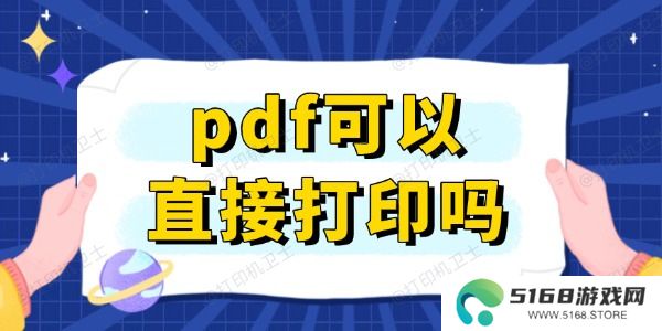 pdf可以直接打印吗