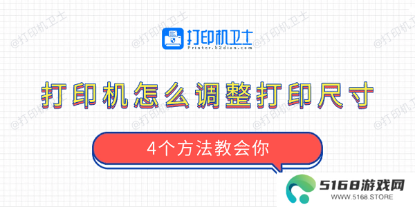 打印机怎么调整打印尺寸 4个方法教会你