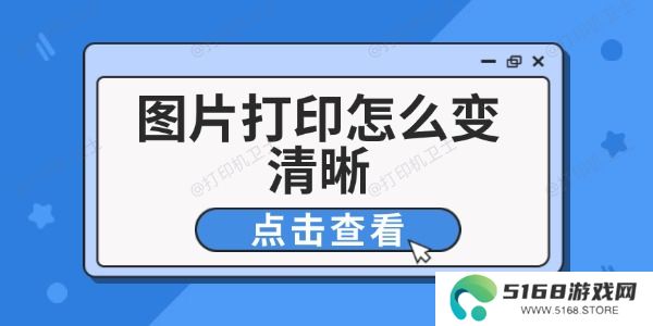 图片打印怎么变清晰