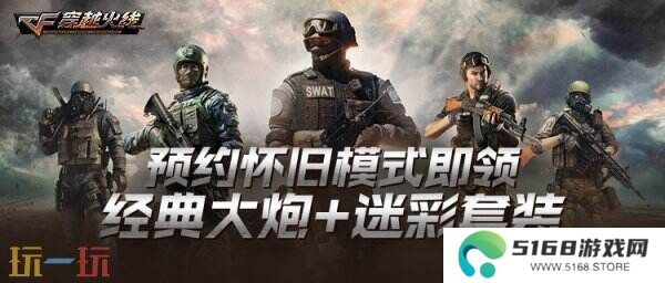 CF穿越火线怀旧模式1.0版本4月21日上线！黄金AK免费领！