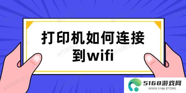 打印机如何连接到wifi