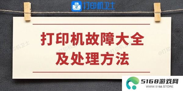 打印机故障大全及处理方法