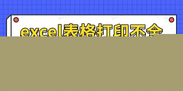 excel表格打印不全怎么调整