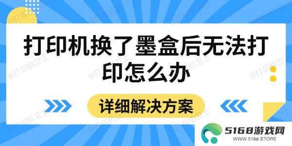 打印机换了墨盒后无法打印怎么办