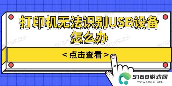 打印机无法识别USB设备怎么办