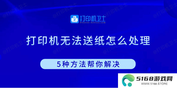 打印机无法送纸怎么处理 5种方法帮你解决