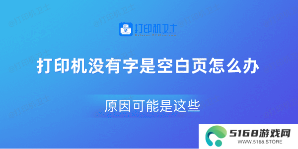 打印机没有字是空白页怎么办 原因可能是这些