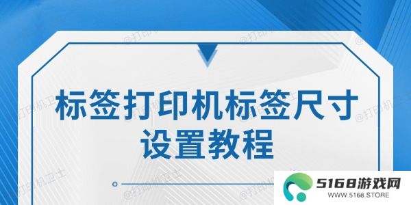 标签打印机标签尺寸设置教程