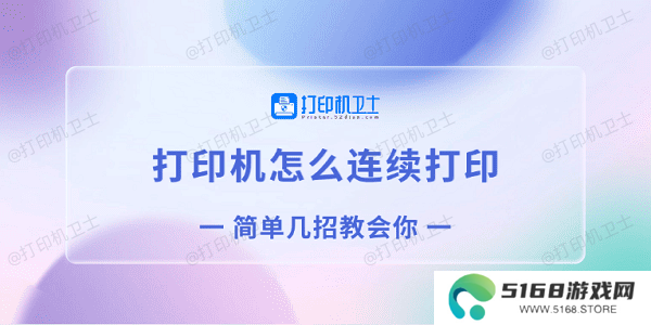 打印机怎么连续打印 简单几招教会你