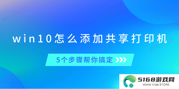 win10怎么添加共享打印机 5个步骤帮你搞定